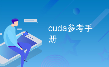 cuda参考手册