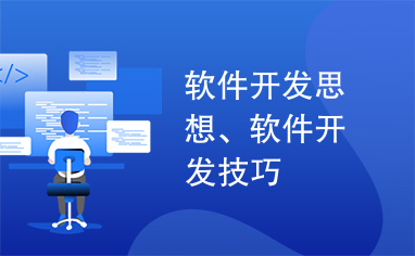 软件开发思想、软件开发技巧