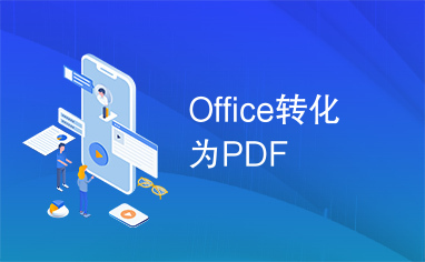 Office转化为PDF