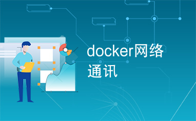 docker网络通讯