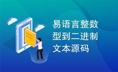 易语言整数型到二进制文本源码