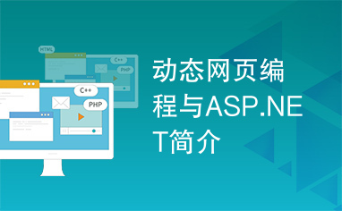 动态网页编程与ASP.NET简介