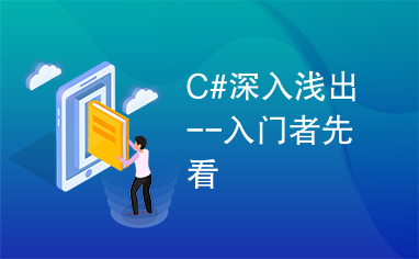 C#深入浅出--入门者先看
