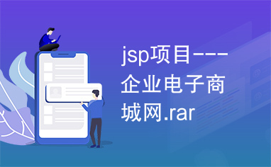 jsp项目---企业电子商城网.rar