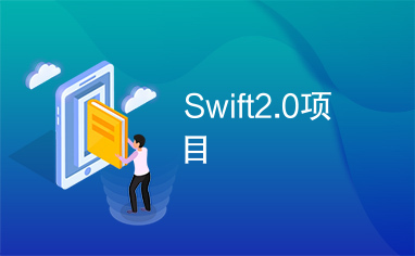 Swift2.0项目