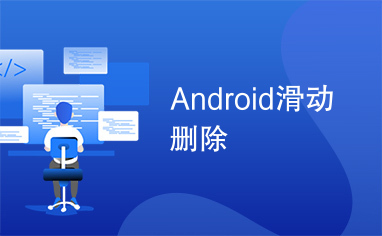 Android滑动删除