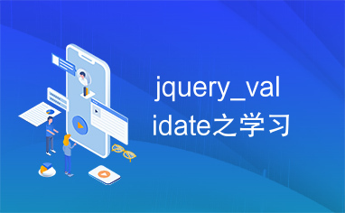 jquery_validate之学习
