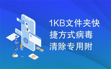 1KB文件夹快捷方式病毒清除专用附