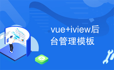 vue+iview后台管理模板