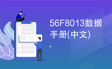 56F8013数据手册(中文).