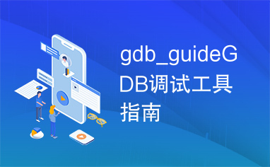 gdb_guideGDB调试工具指南