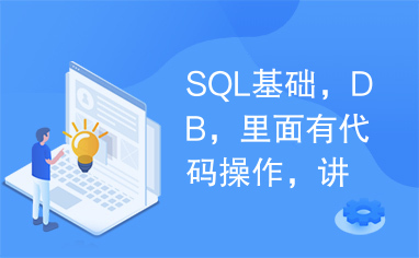 SQL基础，DB，里面有代码操作，讲解详细