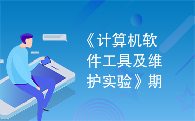 《计算机软件工具及维护实验》期末考试