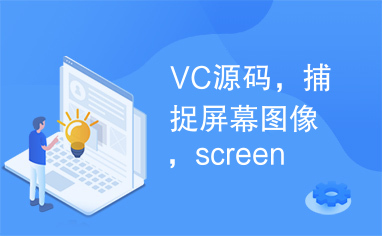 VC源码，捕捉屏幕图像，screen