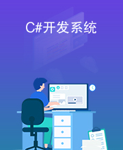 C#开发系统