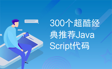 300个超酷经典推荐JavaScript代码