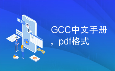 GCC中文手册，pdf格式