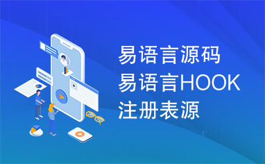 易语言源码易语言HOOK注册表源