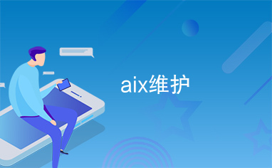 aix维护