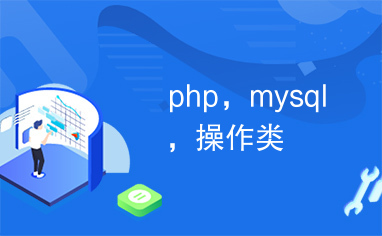 php，mysql，操作类