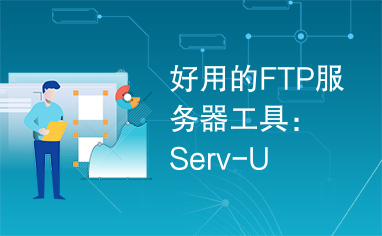 好用的FTP服务器工具：Serv-U