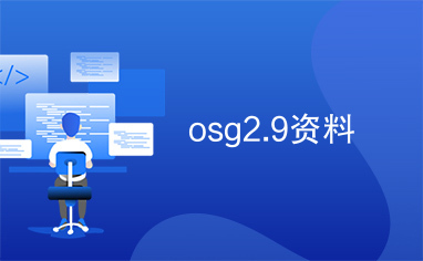 osg2.9资料