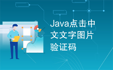 Java点击中文文字图片验证码