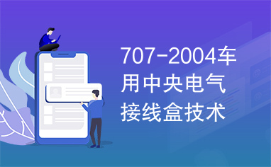 707-2004车用中央电气接线盒技术条件