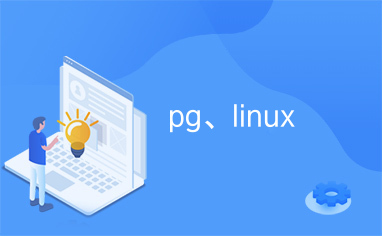 pg、linux