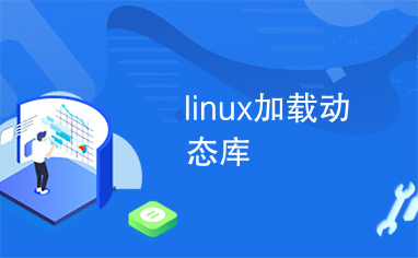 linux加载动态库