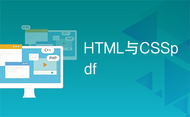 HTML与CSSpdf