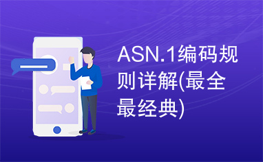 ASN.1编码规则详解(最全最经典)