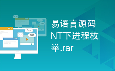 易语言源码NT下进程枚举.rar