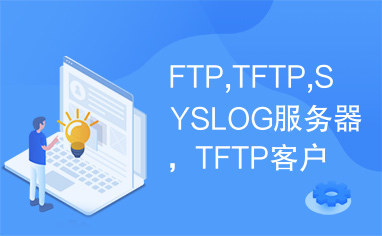FTP,TFTP,SYSLOG服务器，TFTP客户端
