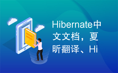 Hibernate中文文档，夏昕翻译、Hibernate中文教程