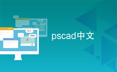 pscad中文