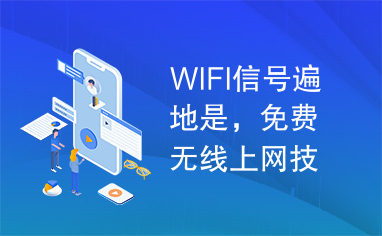 WIFI信号遍地是，免费无线上网技巧.doc