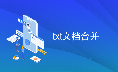 txt文档合并