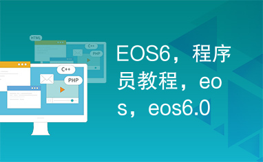 EOS6，程序员教程，eos，eos6.0
