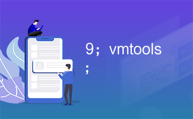 9；vmtools；