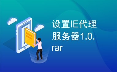 设置IE代理服务器1.0.rar