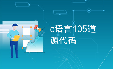 c语言105道源代码