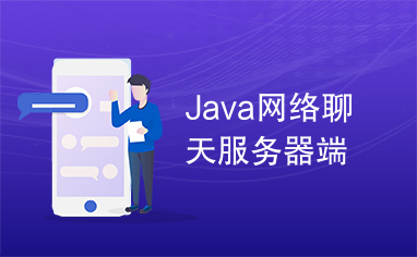 Java网络聊天服务器端