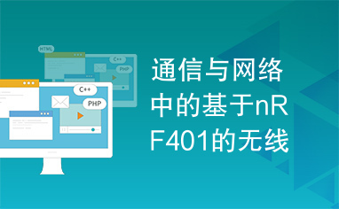 通信与网络中的基于nRF401的无线通讯系统及应用