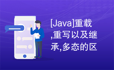 [Java]重载,重写以及继承,多态的区