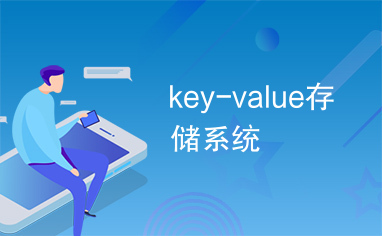 key-value存储系统