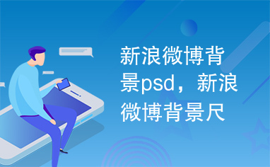 新浪微博背景psd，新浪微博背景尺寸