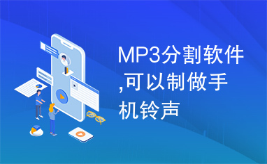 MP3分割软件,可以制做手机铃声