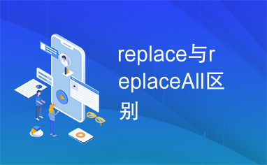 replace与replaceAll区别