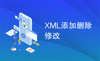 XML添加删除修改